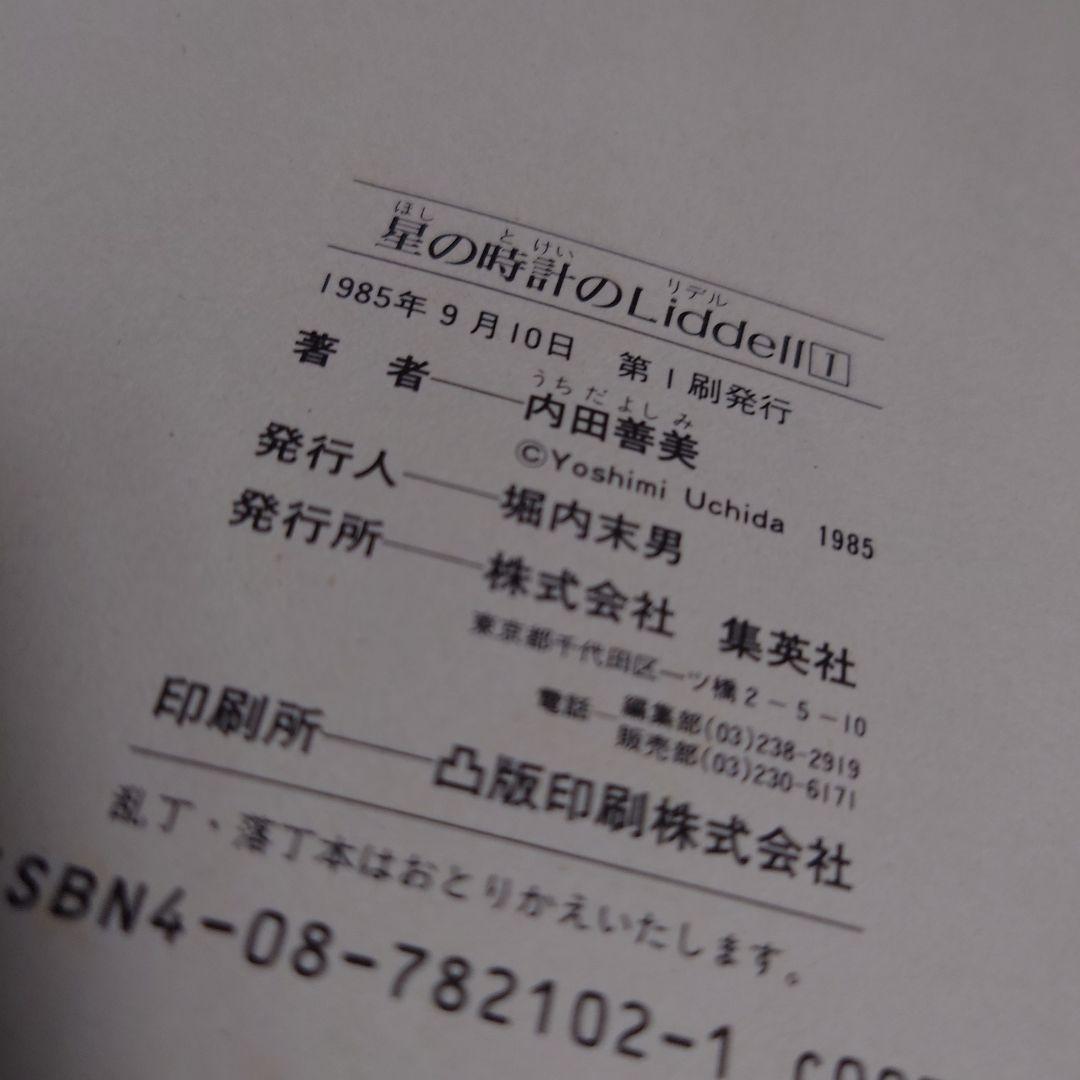 〈星の時計のLiddell〉内田善美1️⃣ 2️⃣ 3️⃣＆ピンナップカード3枚