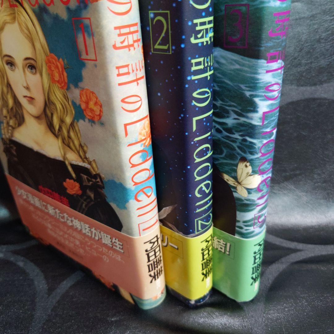 〈星の時計のLiddell〉内田善美1️⃣ 2️⃣ 3️⃣＆ピンナップカード3枚