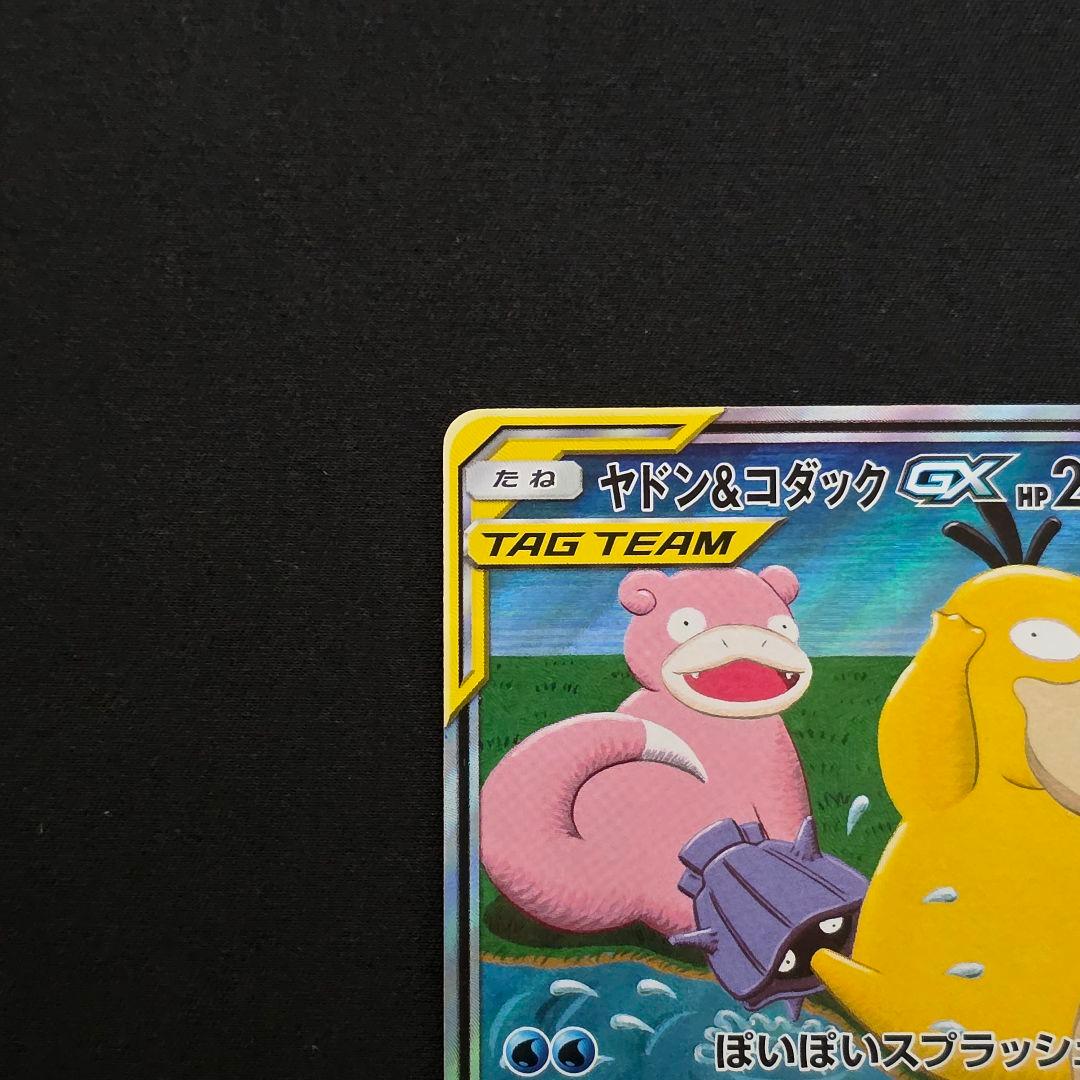 ヤドン&コダックGX SR SM11 ミラクルツイン 096/094