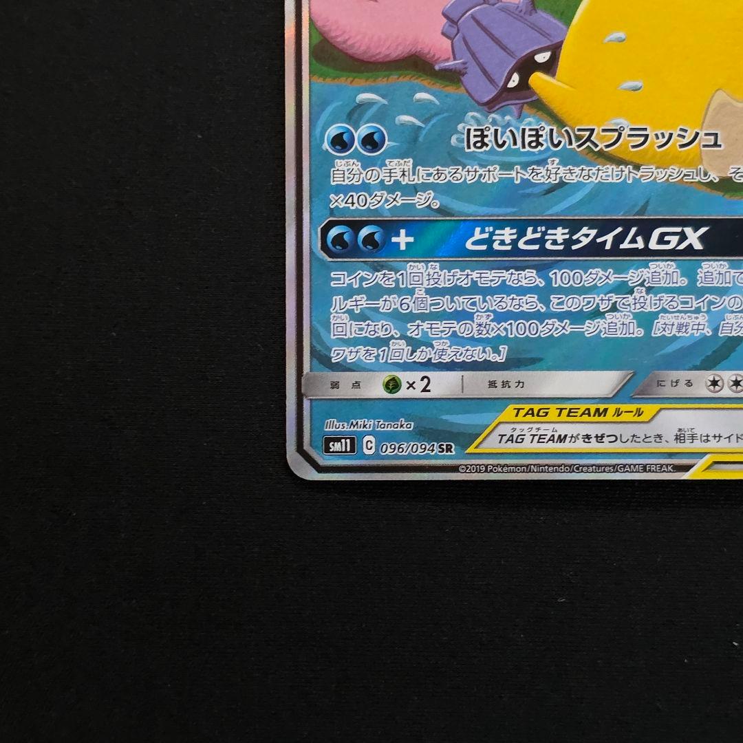 ヤドン&コダックGX SR SM11 ミラクルツイン 096/094