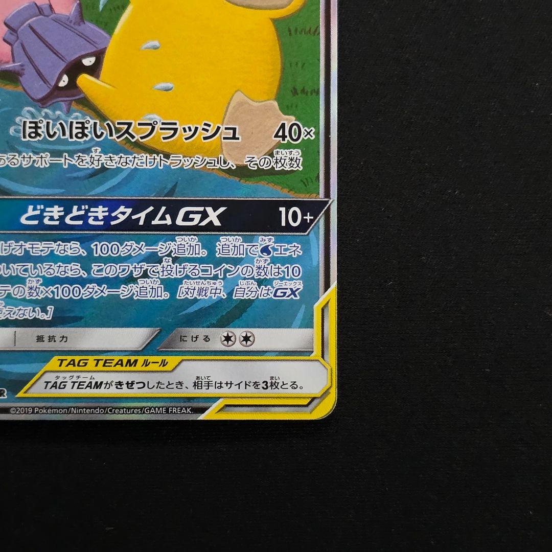 ヤドン&コダックGX SR SM11 ミラクルツイン 096/094