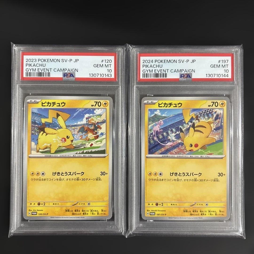 ピカチュウ　げきとうスパーク　psa10 連番