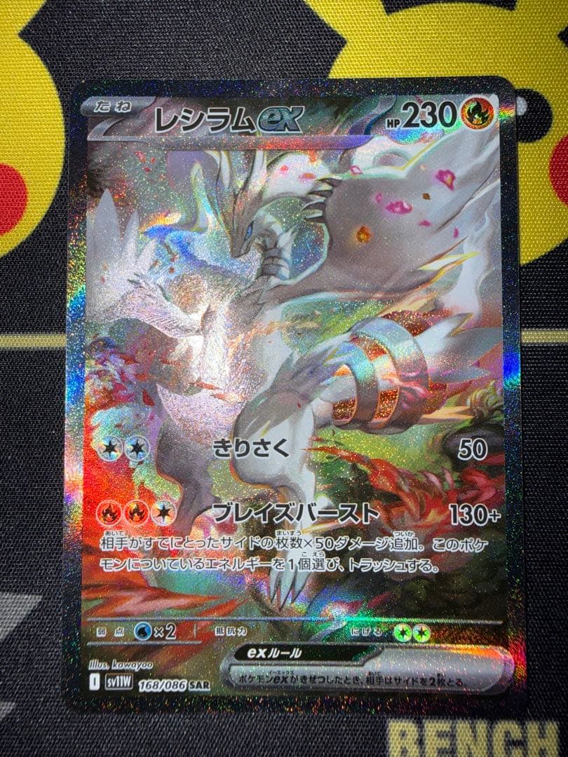 レシラムex SAR｜コレクション整理｜初期傷あり