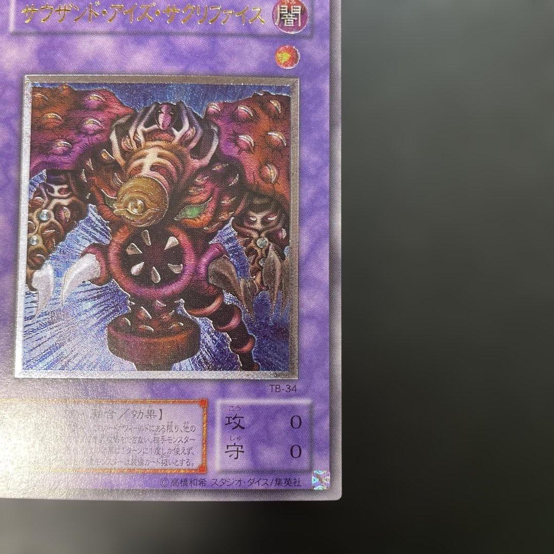 遊戯王2期　サウザンド・アイズ・サクリファイス　レリーフ　TB-34 2m