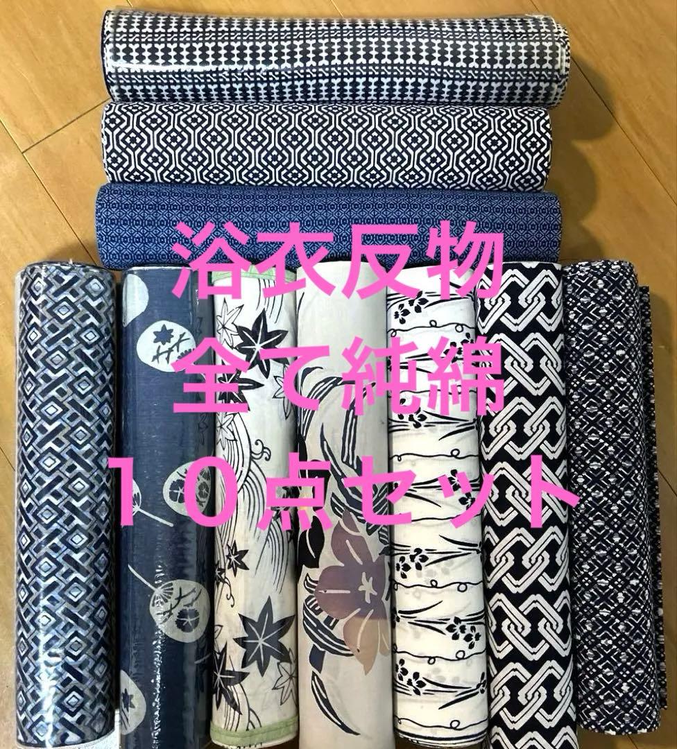 浴衣反物　まとめ　純綿　10点セット