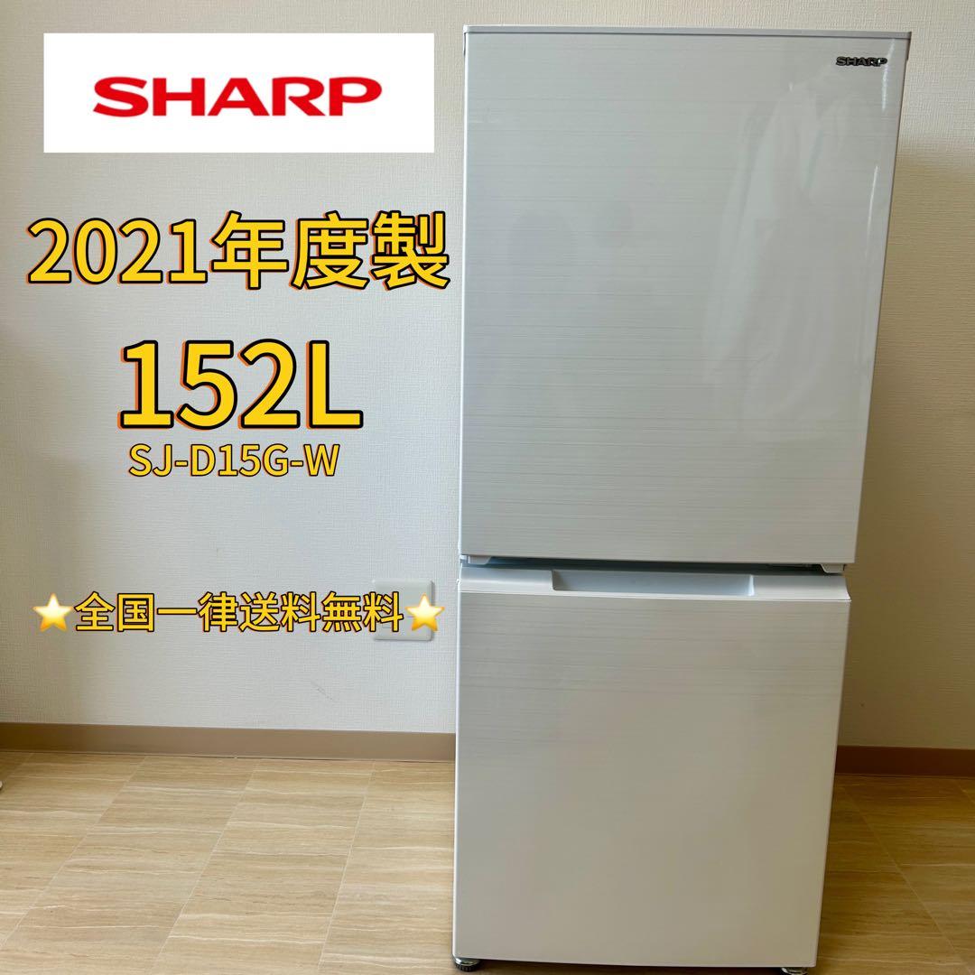 【美品】SHARP 冷蔵庫 152L どっちでも付け替えドア SJ-D15G-W