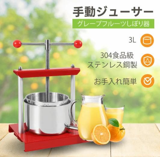 手動ジューサー 3L 大容量 ジュース絞り器 ステンレス鋼製 果汁絞り 圧搾機