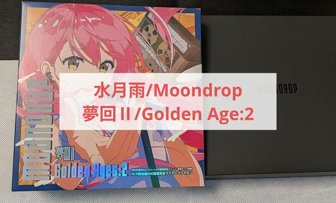 水月雨/Moondrop 夢回Ⅱ/Golden Age:2 ワイヤレスイヤホン