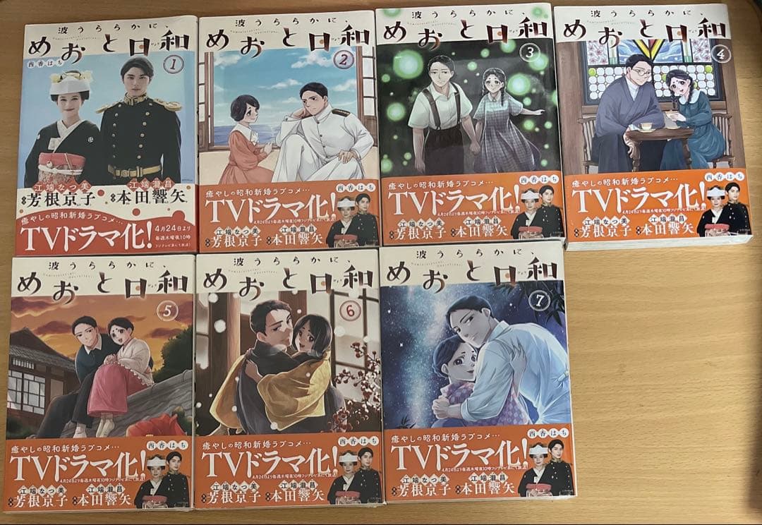 波うららかに、めおと日和　1〜8巻　新品未開封　ドラマ化　芳根京子　本田響矢