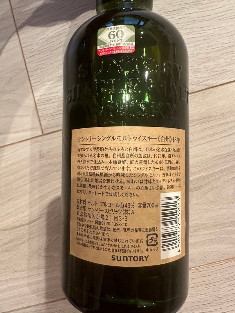 サントリー シングルモルト　白州１８年