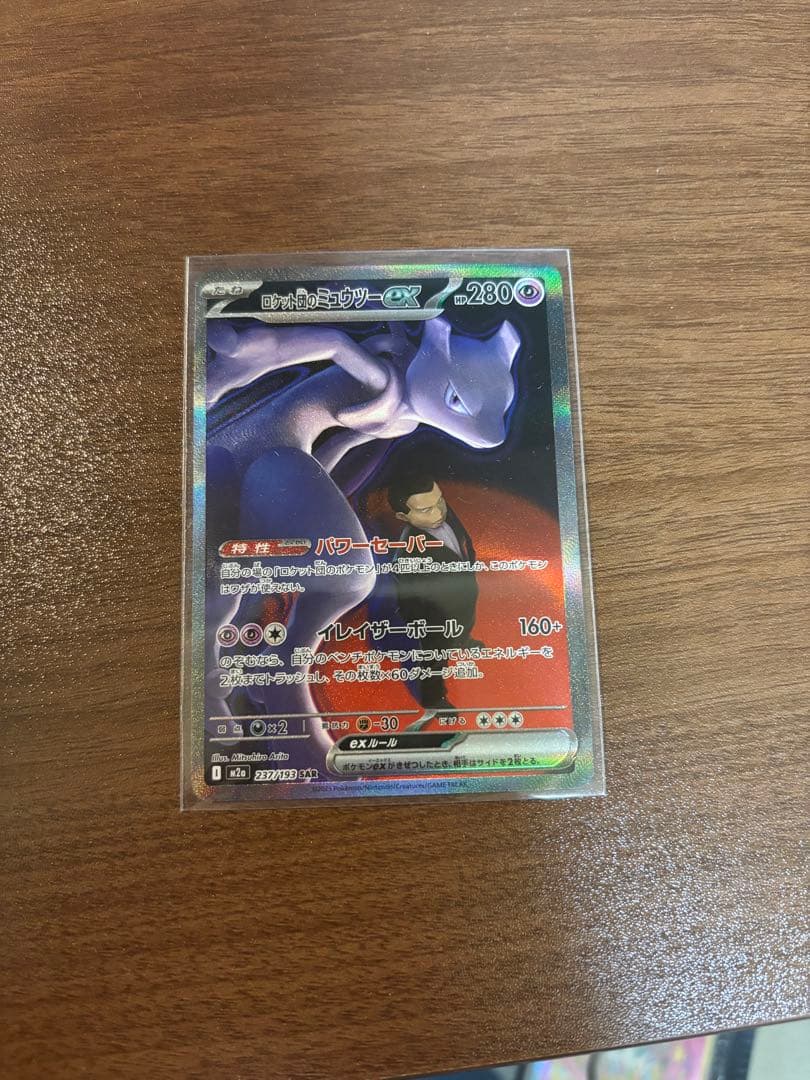 ポケモンカード　ロケット団のミャウツーex sar