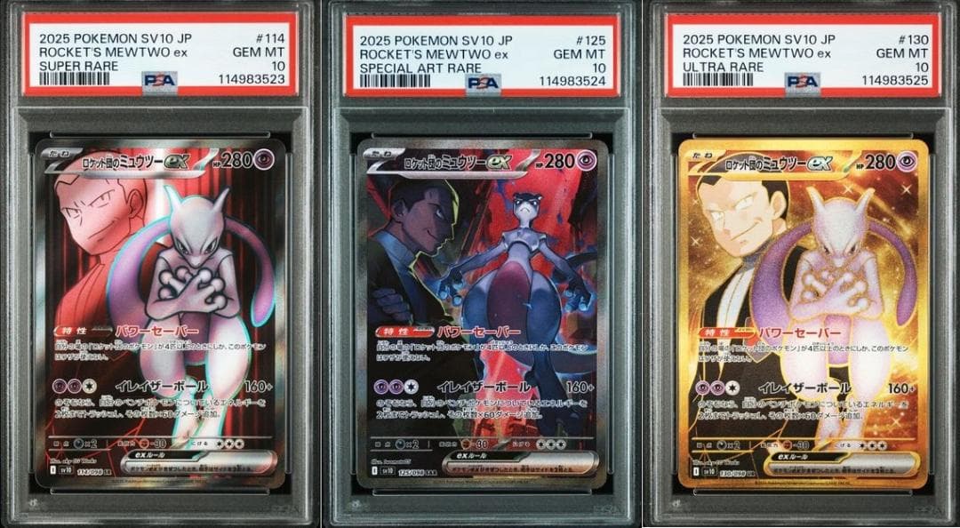 【PSA10連番】2025 ポケモンカード ロケット団のミュウツー ex