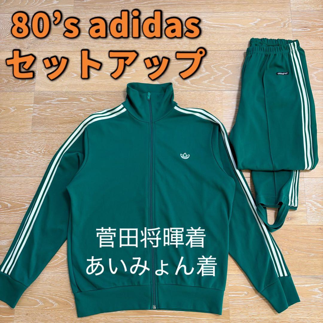 ●80’s adidas 菅田将暉あいみょん　セットアップ　 ジャージ　古着