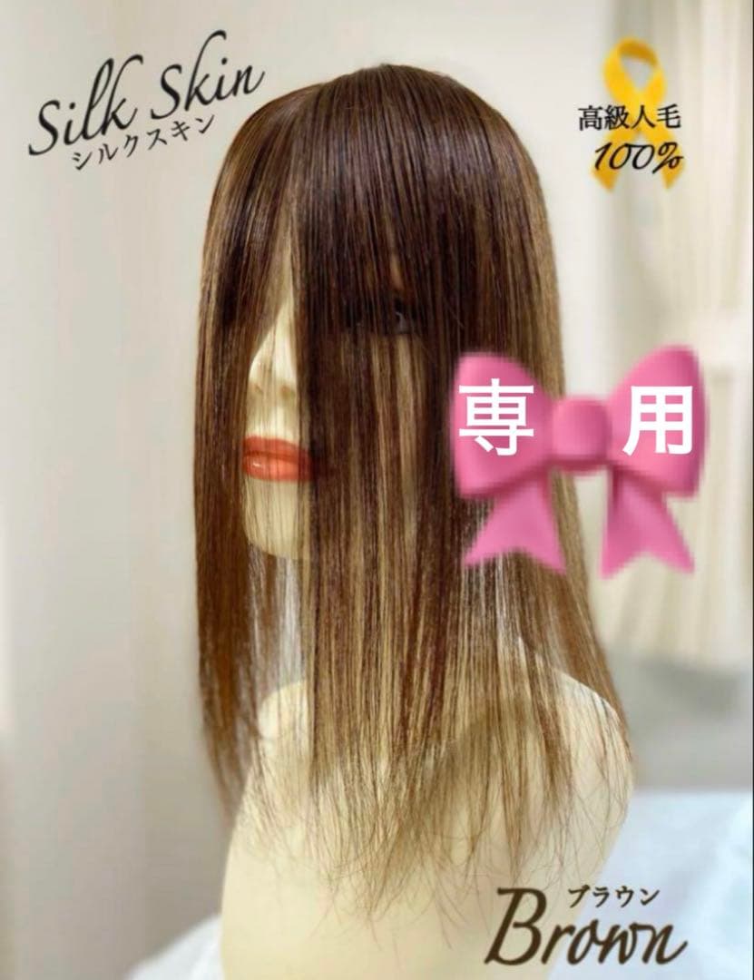 人毛100% ヘアピース　ブラウン35シルクスキン　総手植え引き抜き　前カット