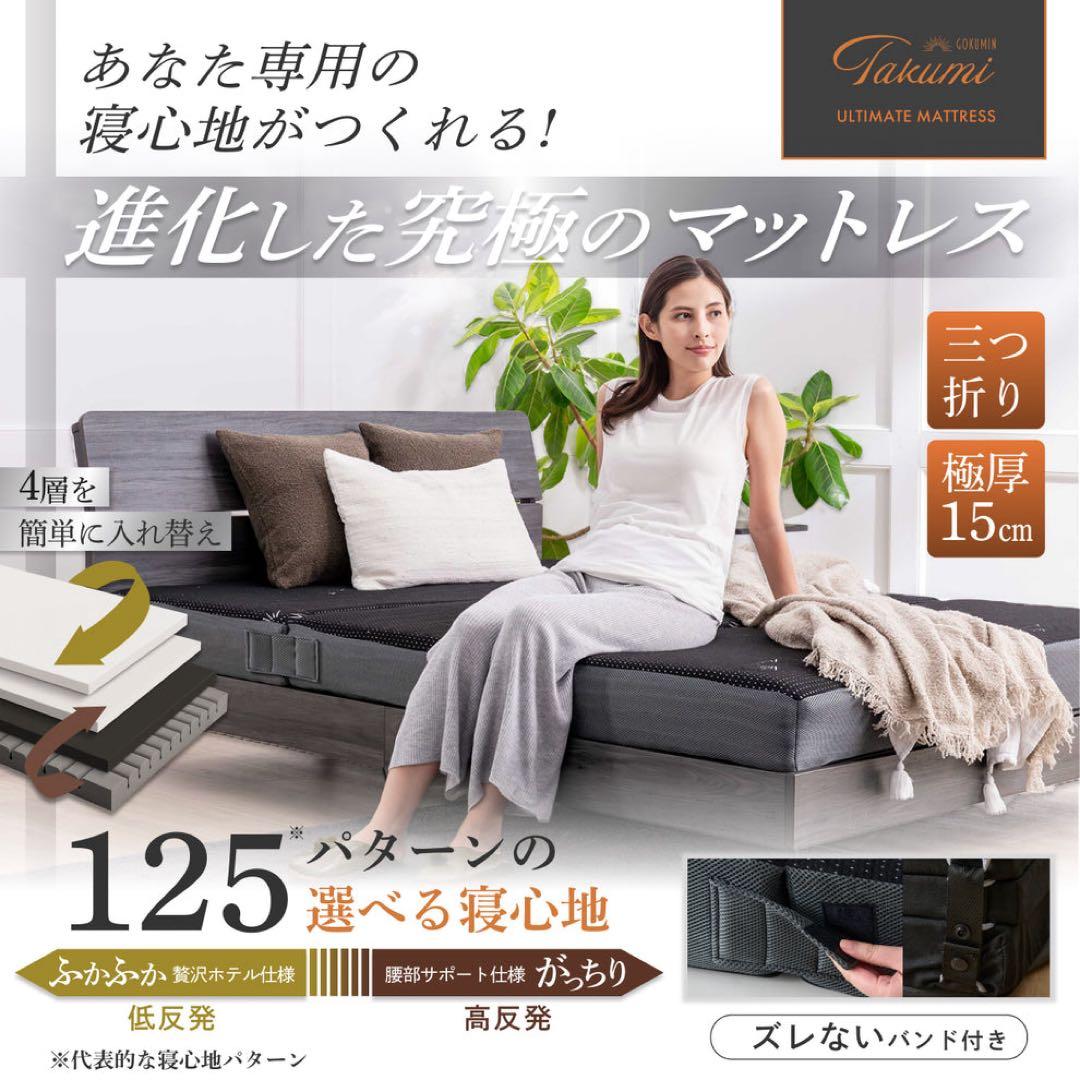 み*ん様 GOKUMIN Takumi Ultimate Mattress Pl