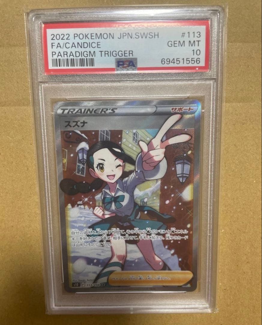 ポケモンカードゲーム　スズナ　SR PSA10