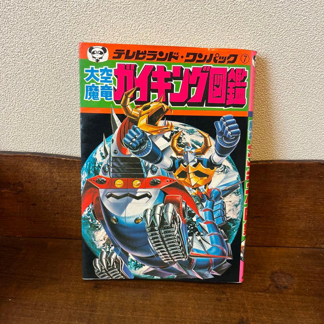 R*S様 大空魔竜ガイキング大図鑑 テレビランド•ワンパック⑦