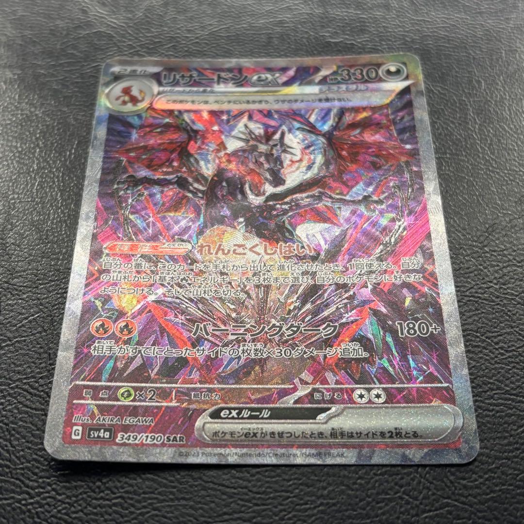 リザードンex SAR シャイニートレジャー sv4a 349/190