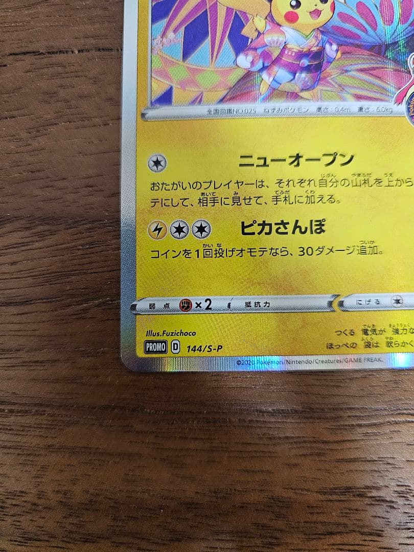 カナザワのピカチュウ PROMO 144/S-P