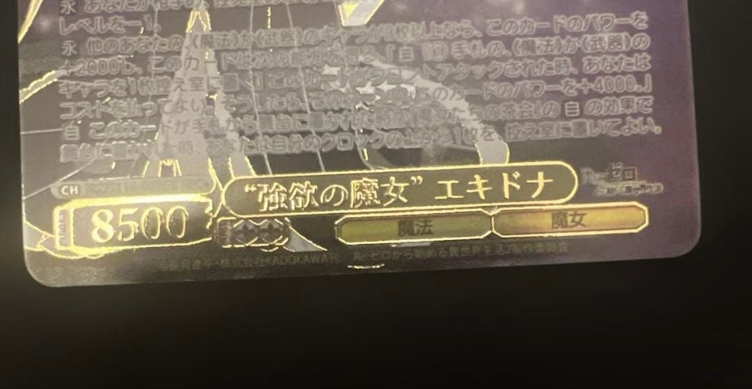 ヴァイスシュヴァルツ　リゼロ　強欲の魔女　エキドナ　SEC+　サイン