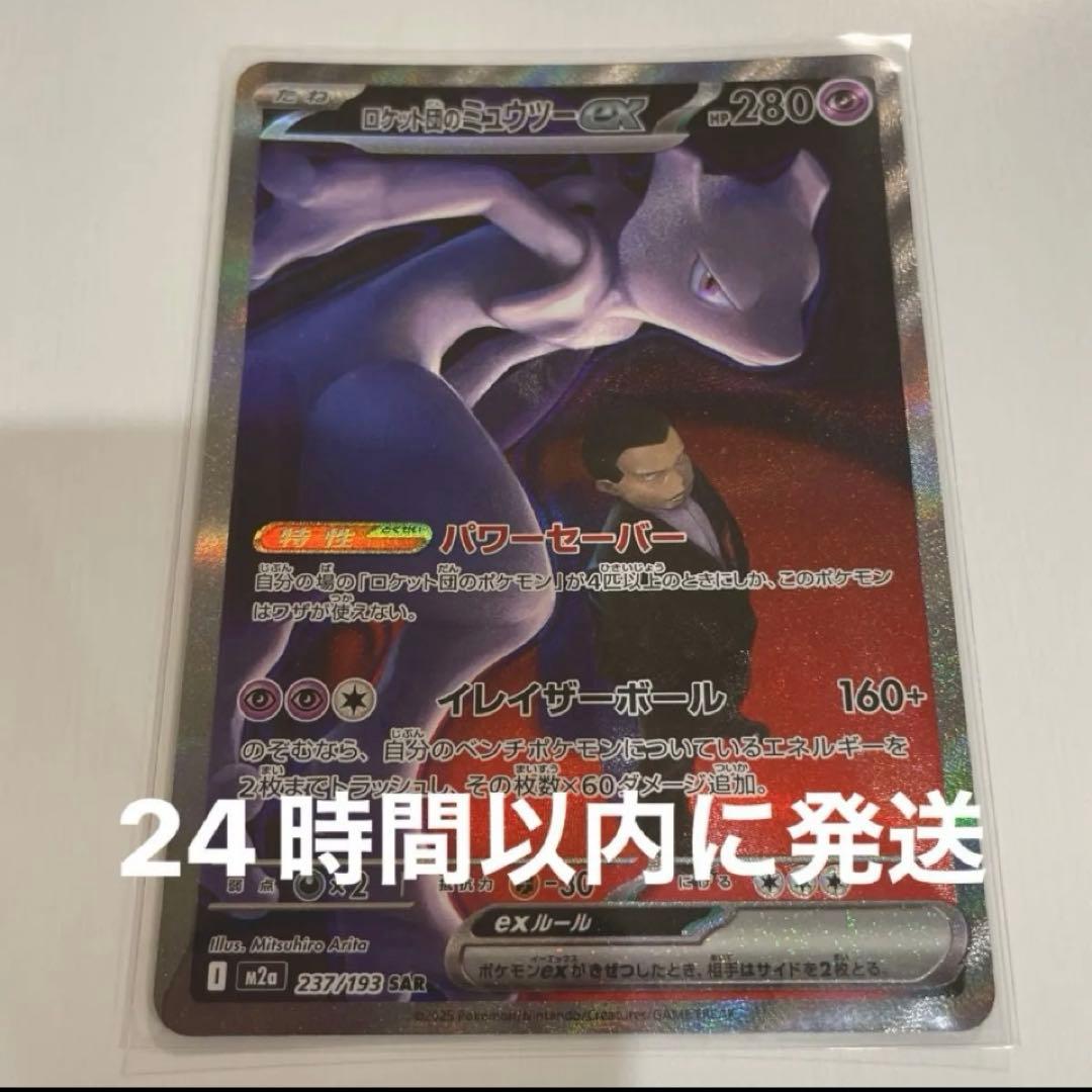 ポケモンカード新弾　ロケット団のミュウツーex sar