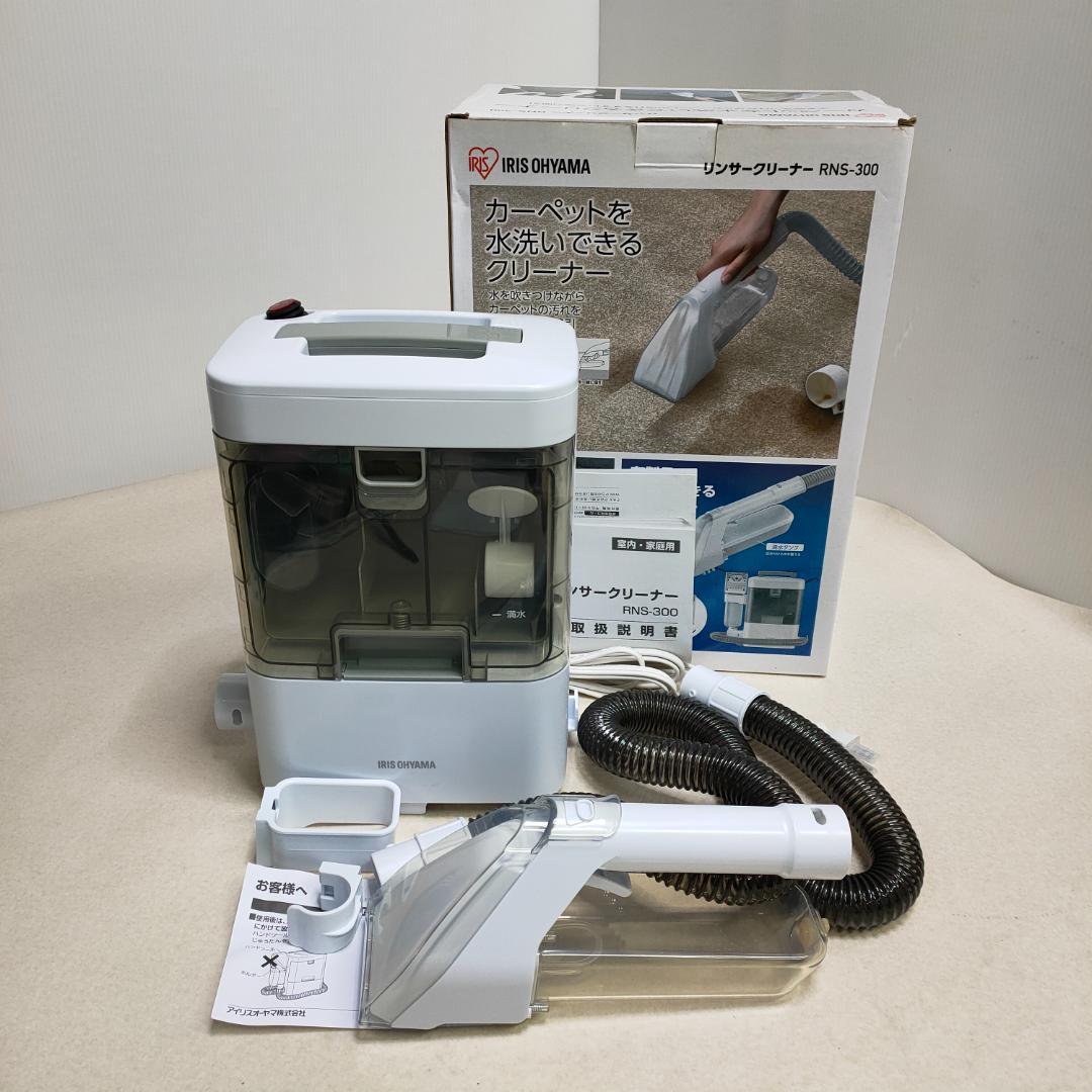 未使用　21年製　アイリスオーヤマ　リンサークリーナー　RNS-300 布洗浄