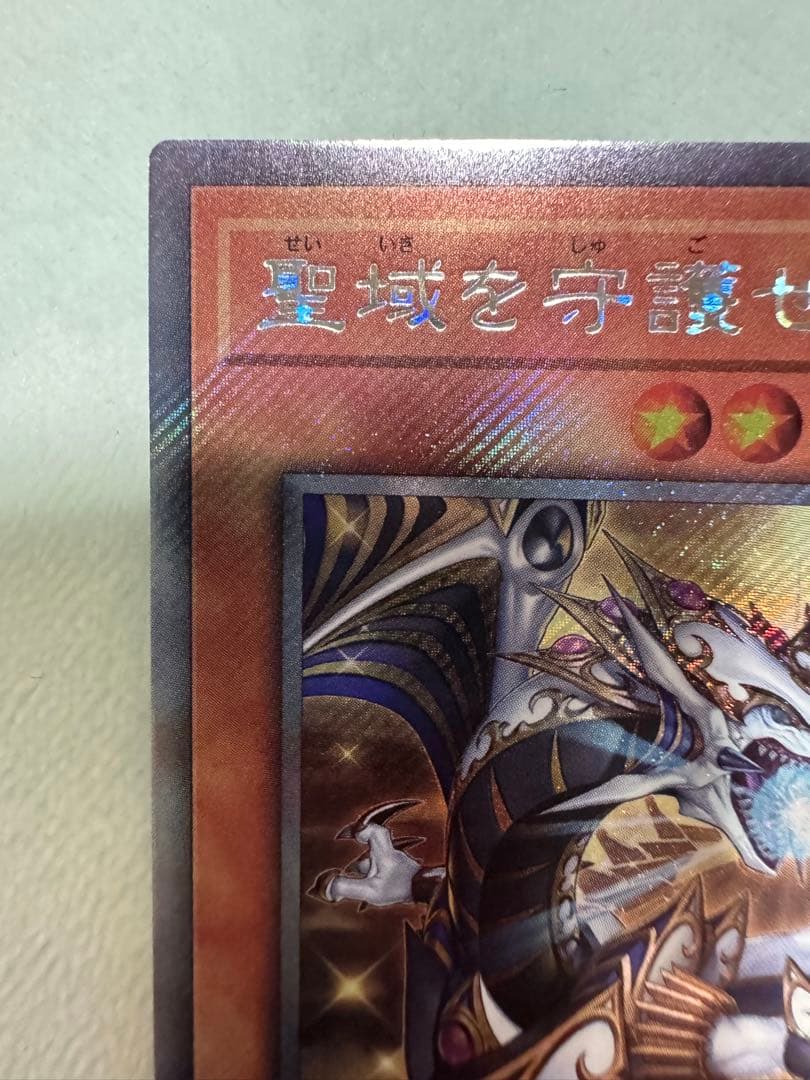 遊戯王　聖域を守護せし光の龍　WJ6-1103 EXシークレット