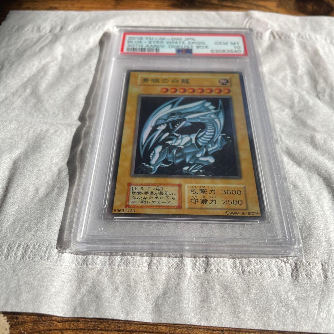 ブルーアイズ・ホワイト・ドラゴン PSA10 青眼の白龍 ステンレス