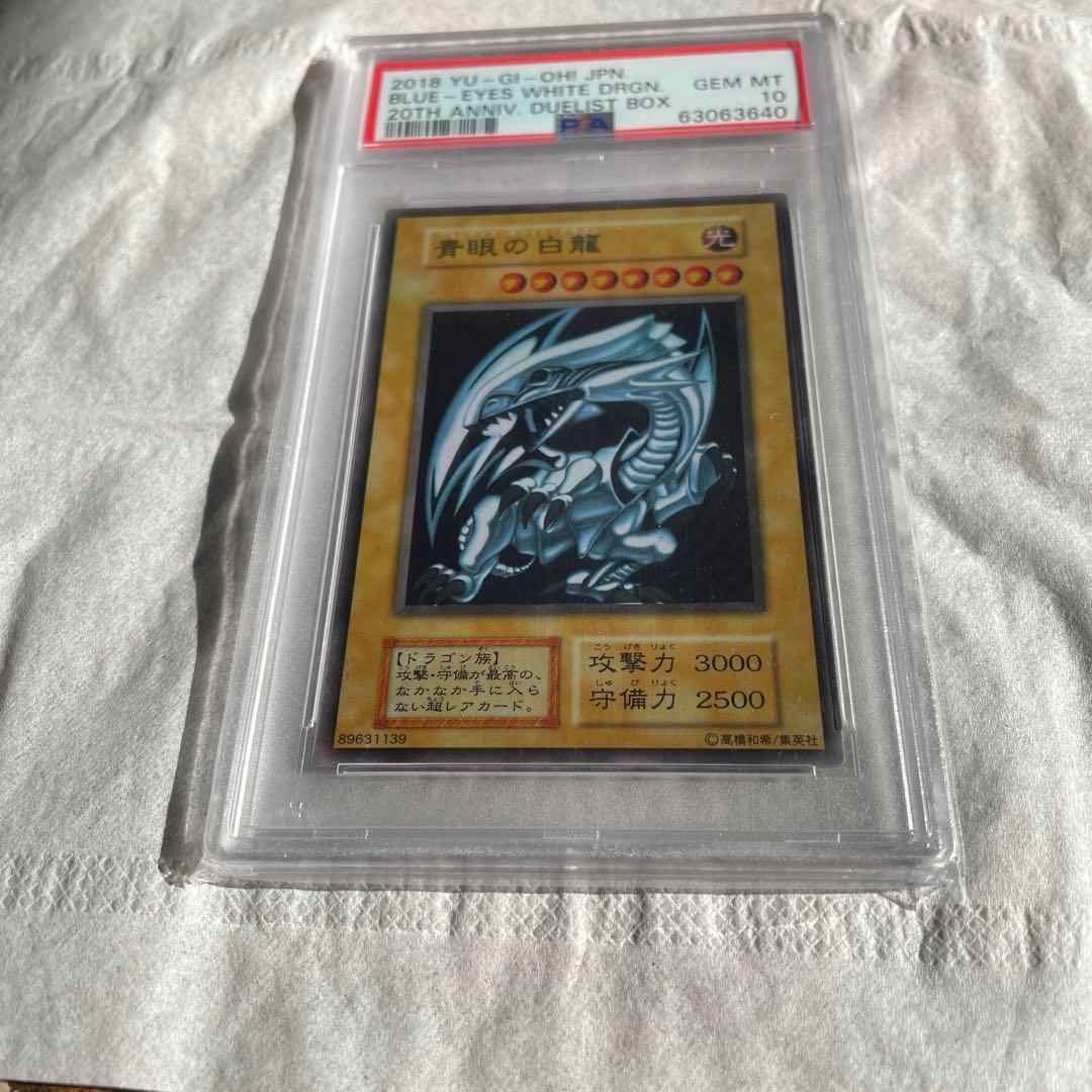 ブルーアイズ・ホワイト・ドラゴン PSA10 青眼の白龍 ステンレス