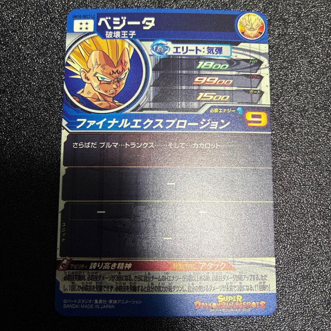 スーパードラゴンボールヒーローズ　UM10-SEC3 LC ベジータ