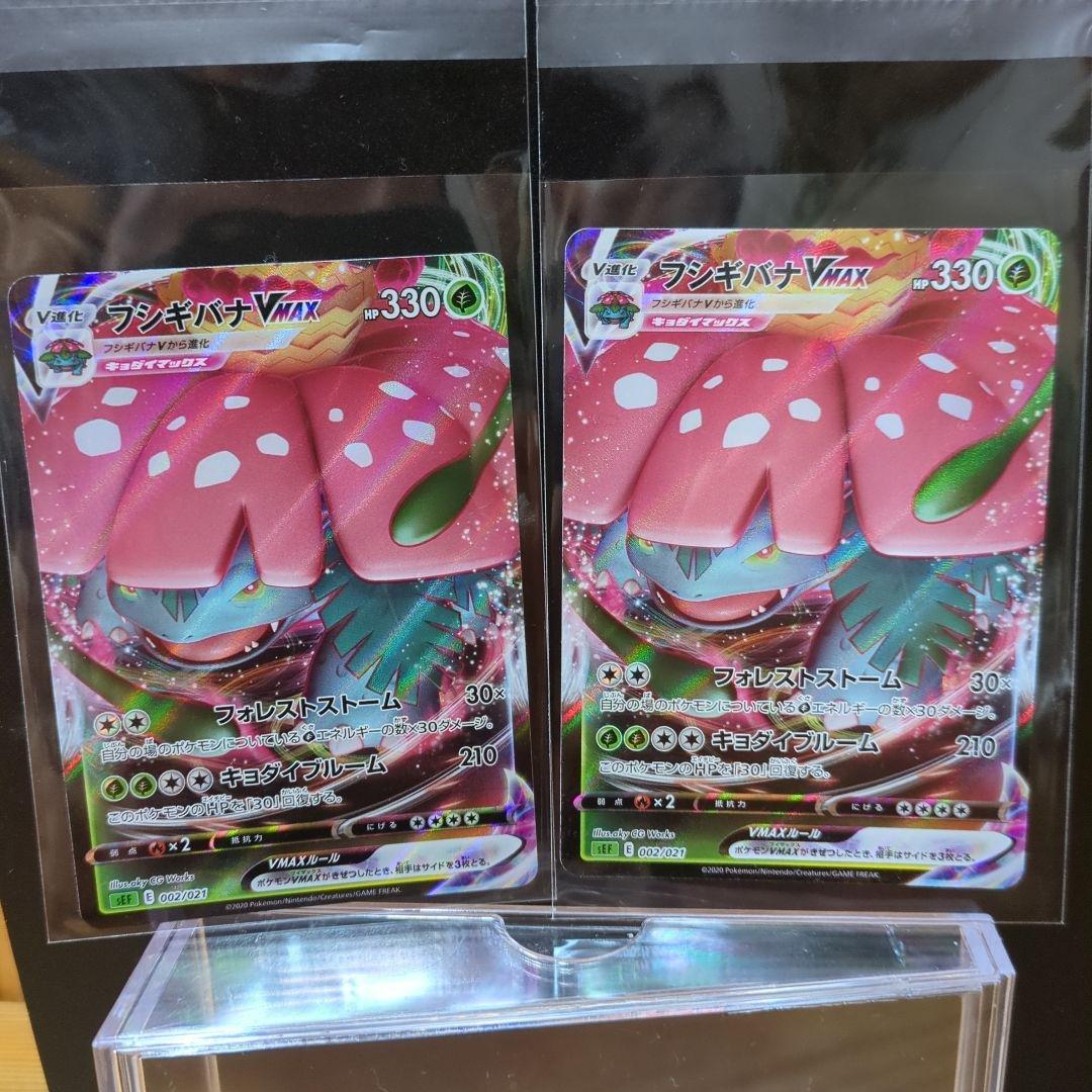 [未使用]フシギバナVMAX SEF 002/021 2枚セット