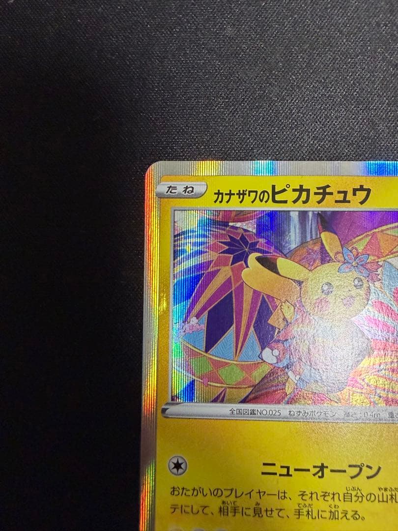 カナザワのピカチュウ：「スペシャルBOX ポケモンセンターカナザワオープン記念…