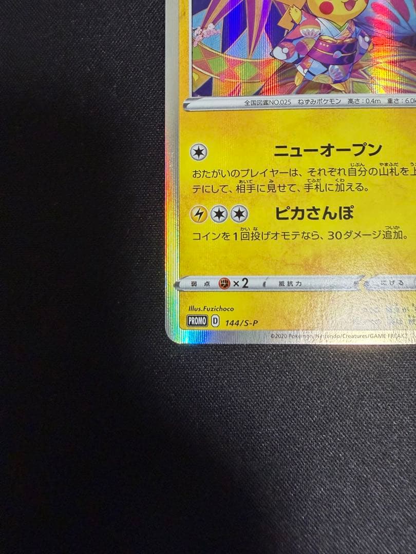 カナザワのピカチュウ：「スペシャルBOX ポケモンセンターカナザワオープン記念…