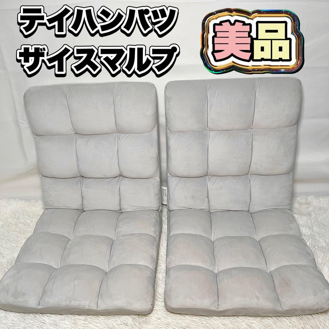 【美品】テイハンパツザイスマルプ グレー 座椅子 2脚セット