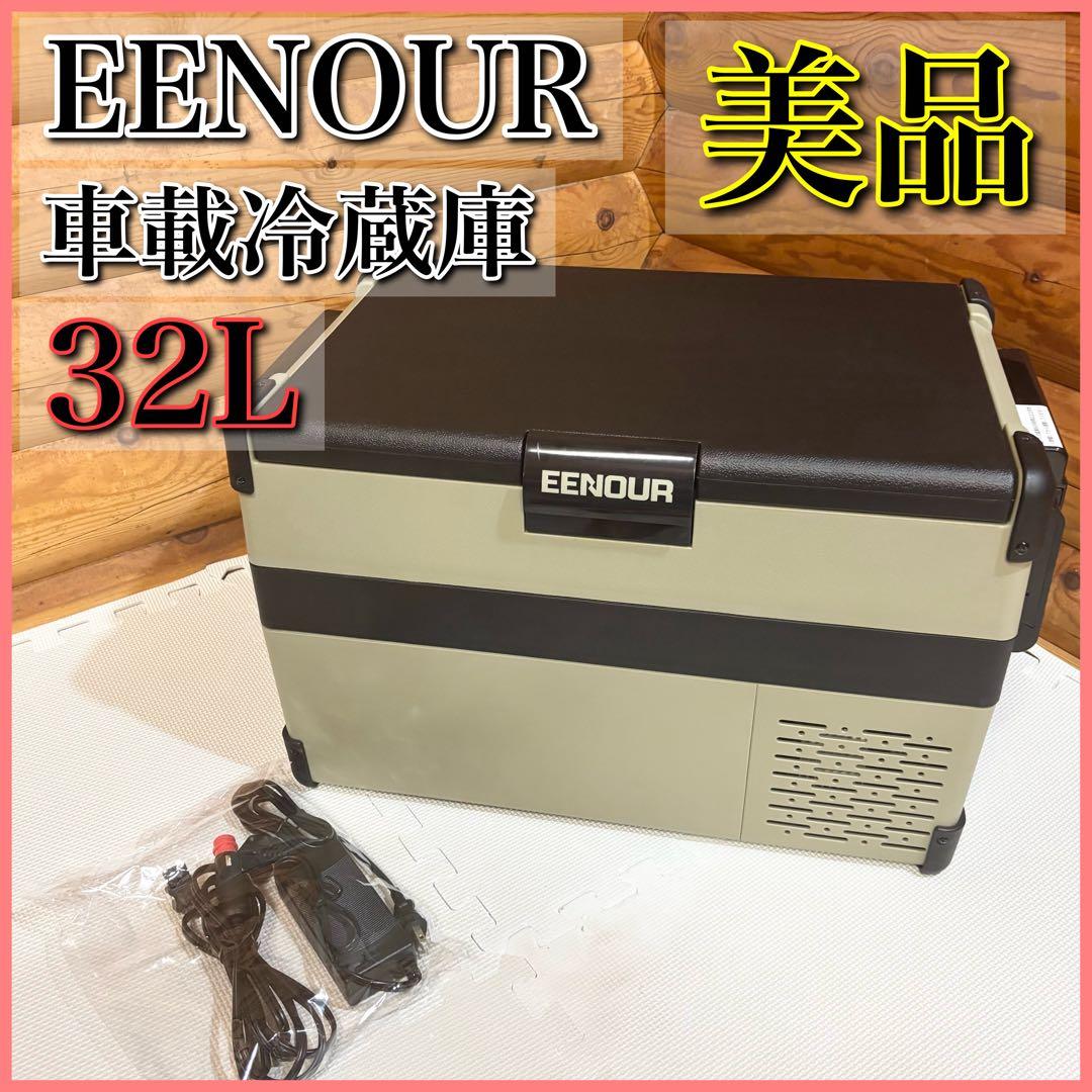 【美品】EENOUR 車載冷蔵庫 S32 32L コンプレッサー式 -20℃
