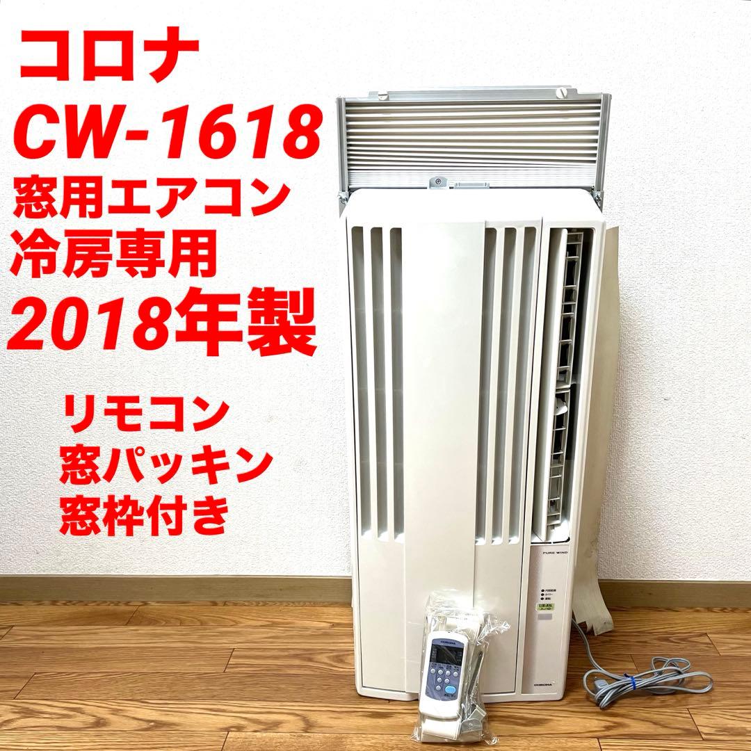 CORONA コロナ 窓用エアコン CW-1618 冷房専用 2018年製