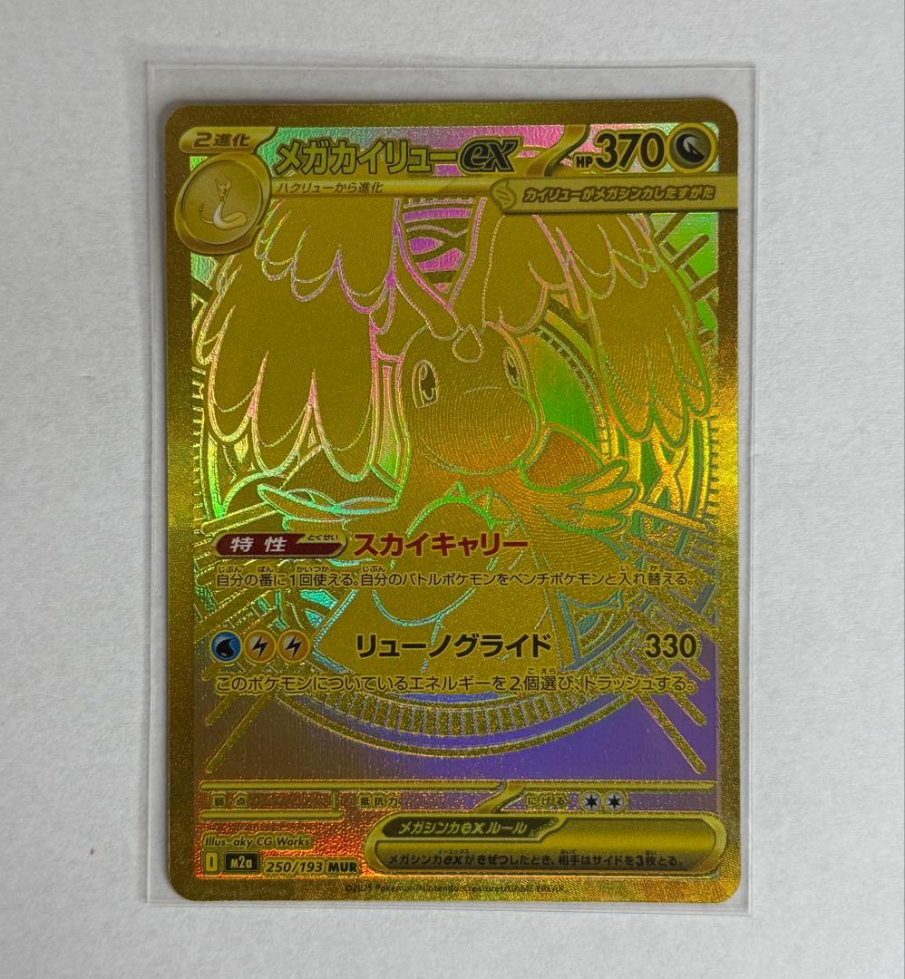 メガカイリューex MUR 24h以内発送