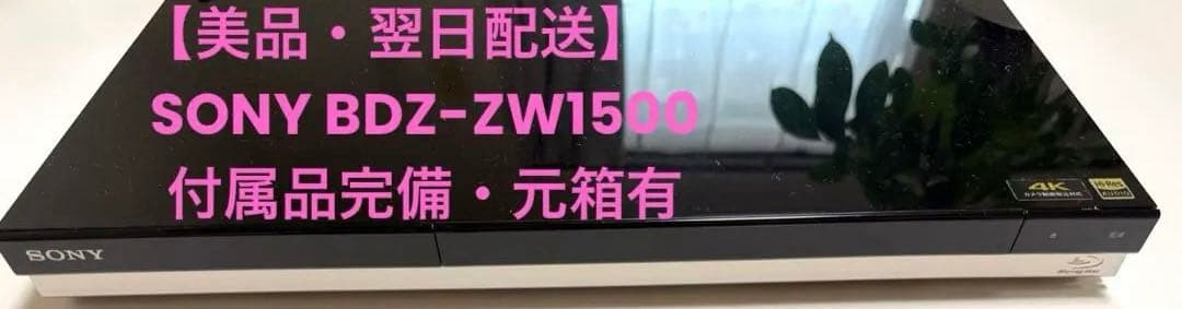 【美品.翌日発送】SONY BDZ-ZW1500 2番組同時録画 1TB 4K