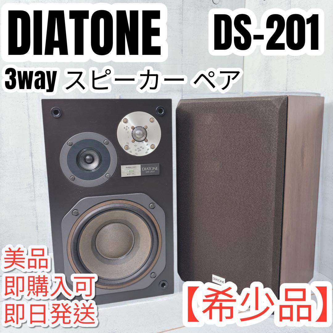 【希少品】DIATONE DS-201 3way スピーカー ペア