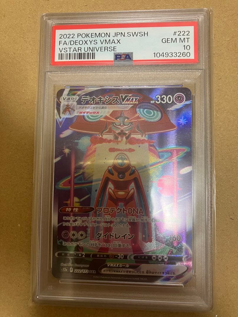 デオキシスVMAX SAR PSA10