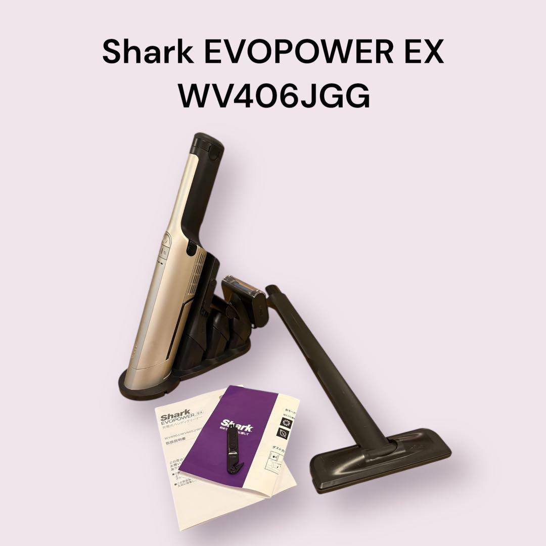 Shark EVOPOWER EX 充電式ハンディクリーナー WV406JGG