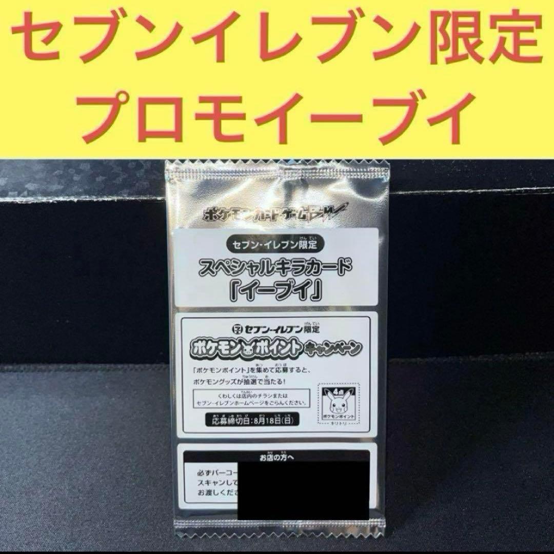 一点限り早い者勝ち イーブイ貴重未開封 235/BW-P セブンイレブン 未開封