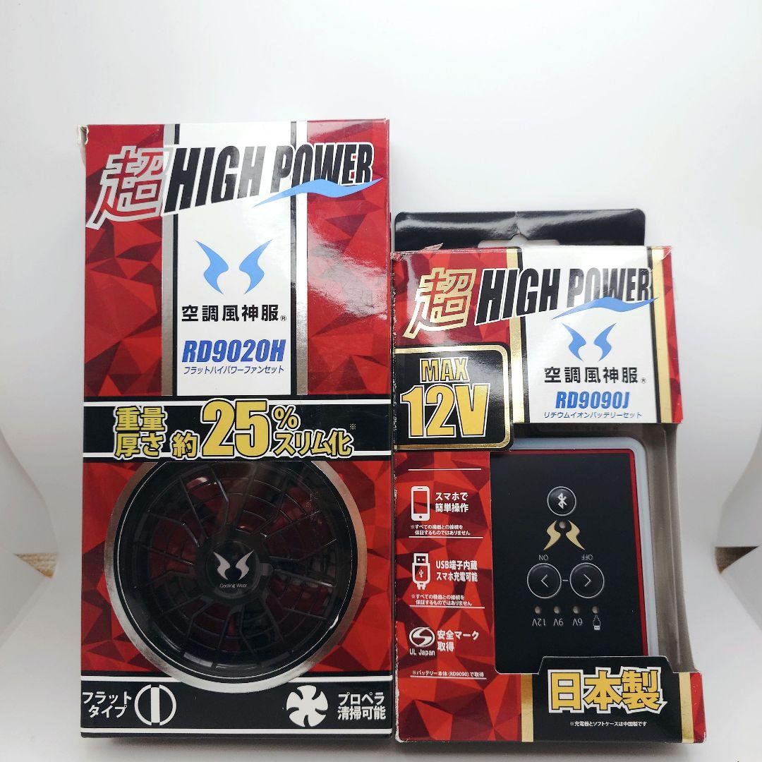 空調風神服　RD9010Hハイパワーファン　RD9090Jリチウムイオンバッテリ