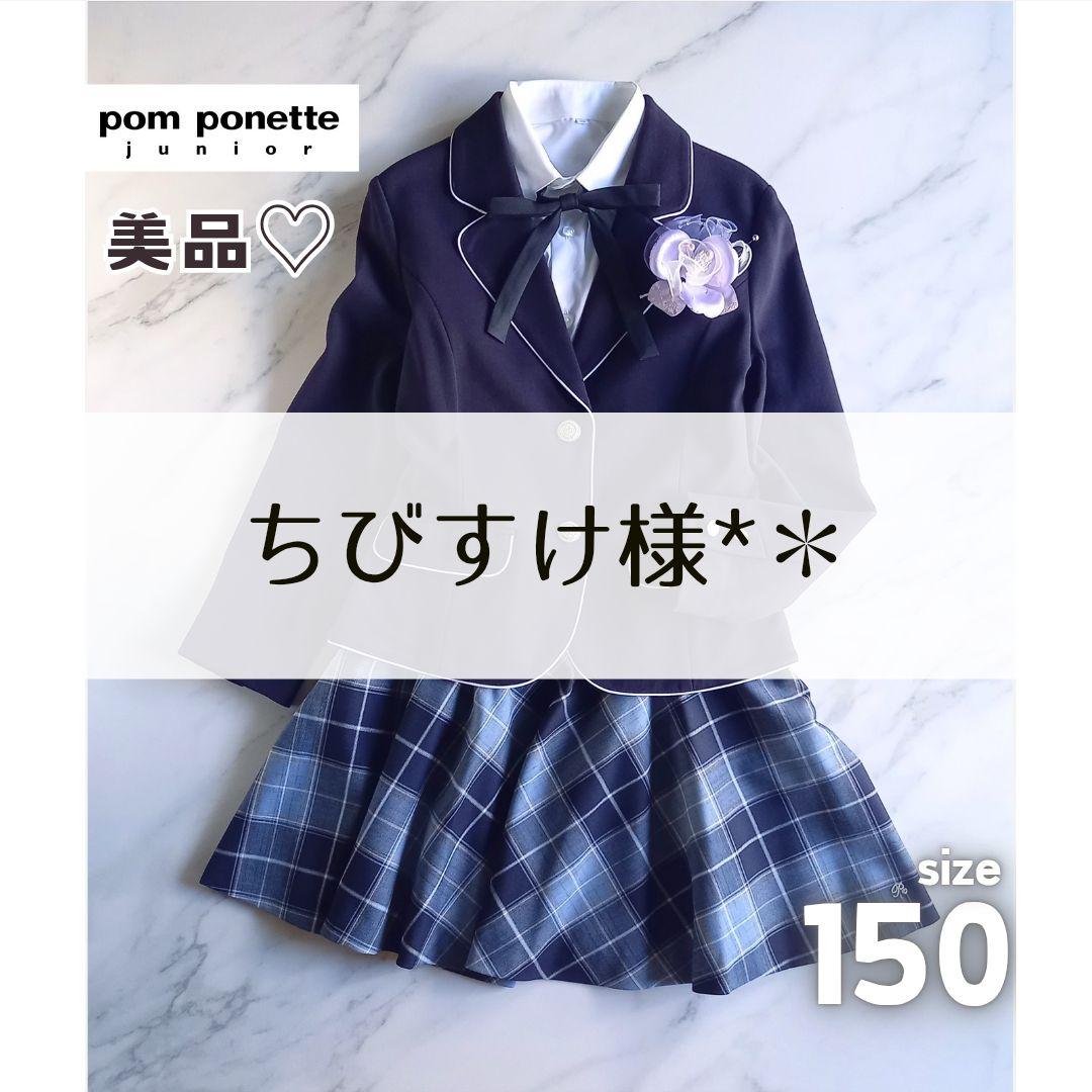 ポンポネット♥️150 卒服　卒業　お受験　フォーマル　青　チェック　冠婚葬祭