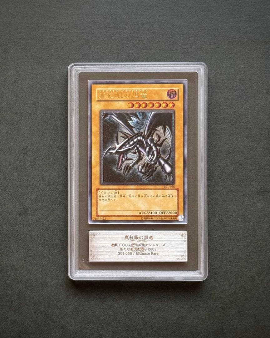【ARS8】真紅眼の黒竜 アルティメットレア/ レリーフ 遊戯王