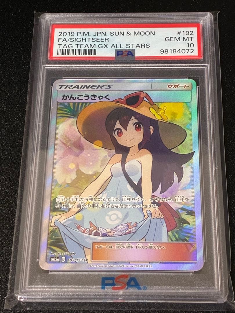 ポケモンカードかんこうきゃく SR PSA10