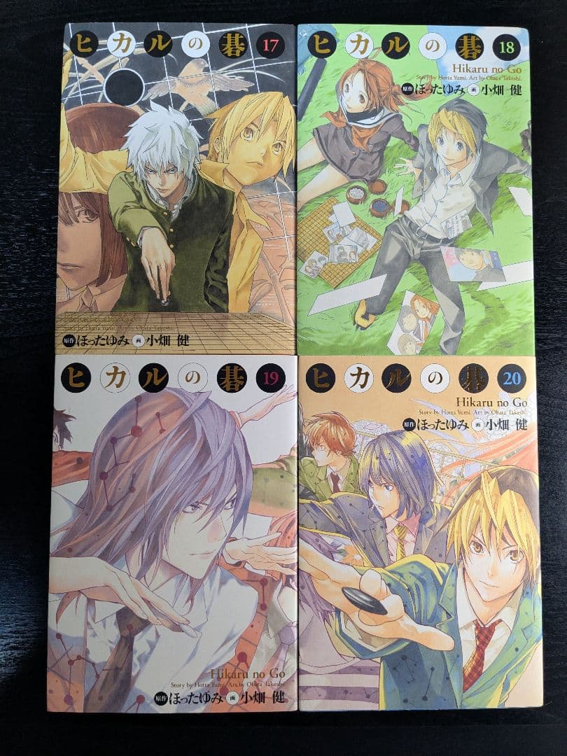 ヒカルの碁 完全版 17-20巻 4冊セット 小畑健 ほったゆみ