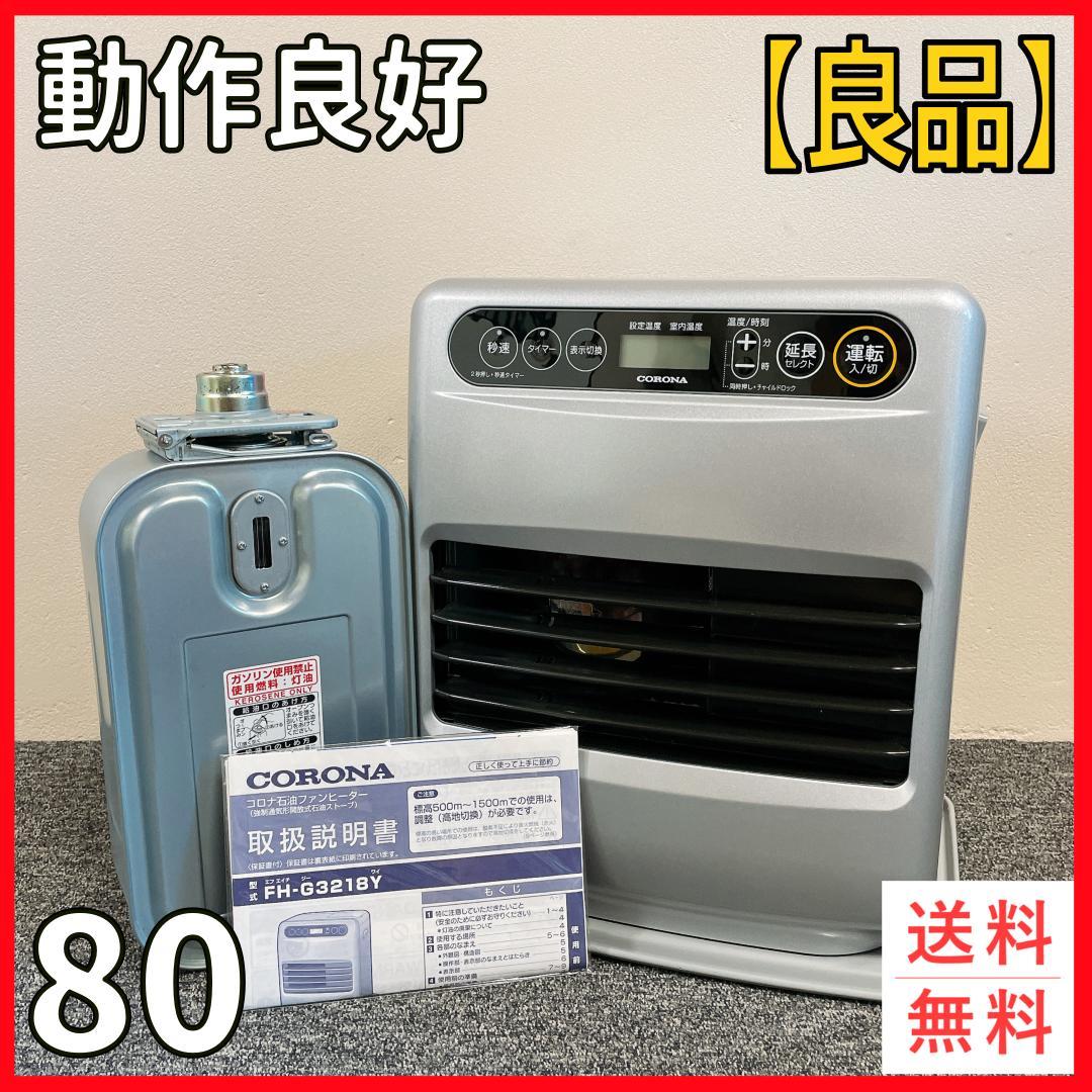 CORONA 石油ファンヒーター FH-G3218Y 18年製