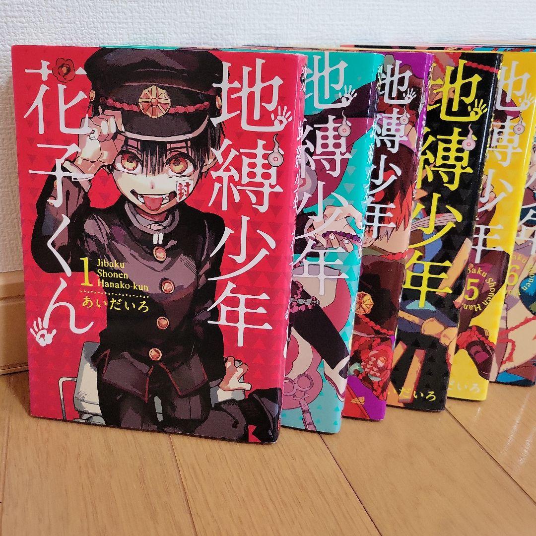 地獄少年花子くん 1～23巻セット