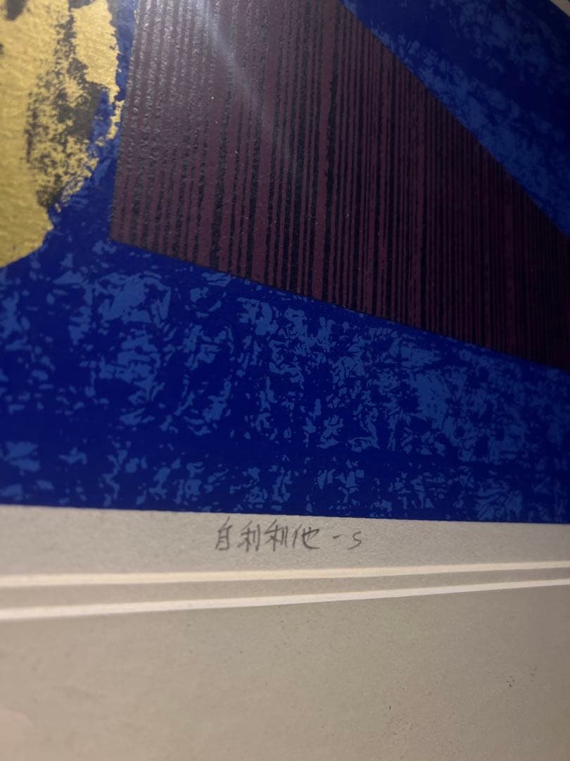 他の方発送×現代アート　抽象画 lithograph EA